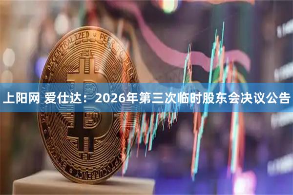 上阳网 爱仕达：2026年第三次临时股东会决议公告