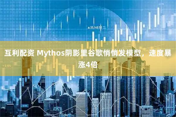 互利配资 Mythos阴影里谷歌悄悄发模型，速度暴涨4倍
